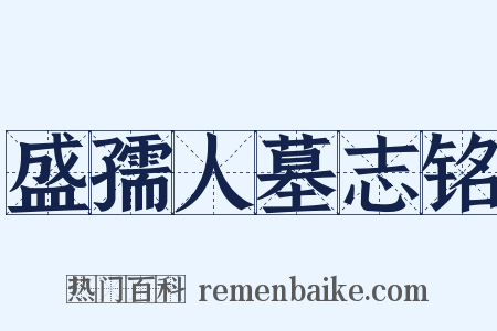 盛孺人墓志铭是什么意思的图片